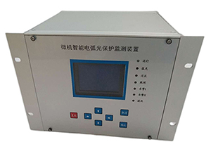 微機智能電弧光保護(hù)監(jiān)測裝置（FHHG）